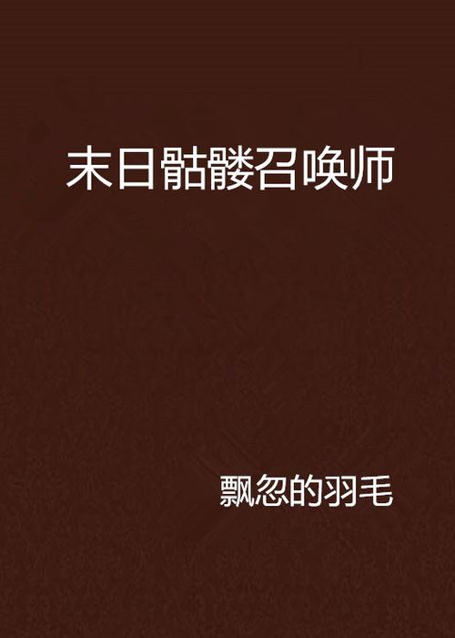末日之骷髅召唤师图标