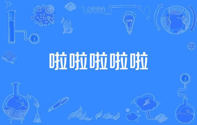 嘟嘟嘟啦啦啦啦啦啦啦是什么歌缩略图