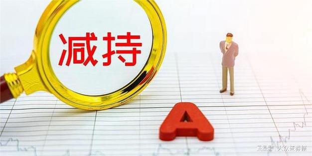 查股票的减持计划