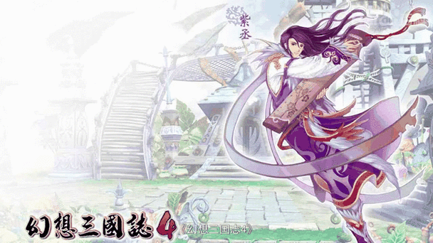 幻想三国志4攻略超详细缩略图