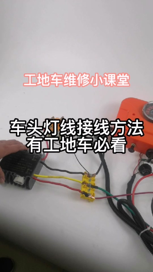 电动车前灯接线方法游戏截图
