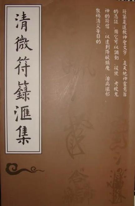 正一清微派字辈一览表缩略图