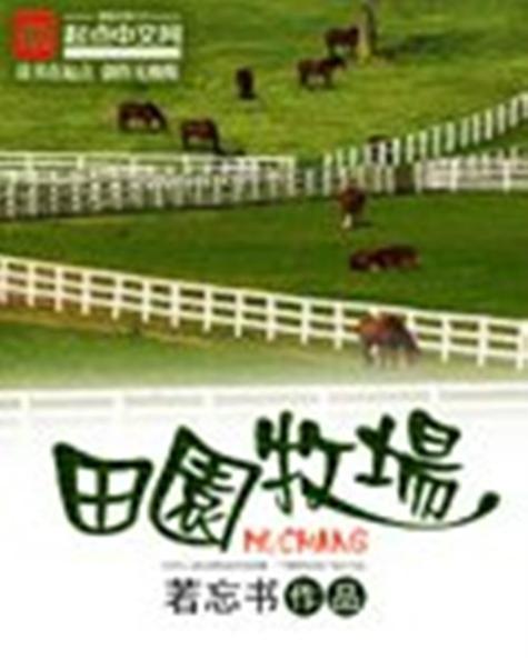 田园牧场小说游戏截图