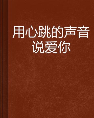 心跳都是爱你的声音图标