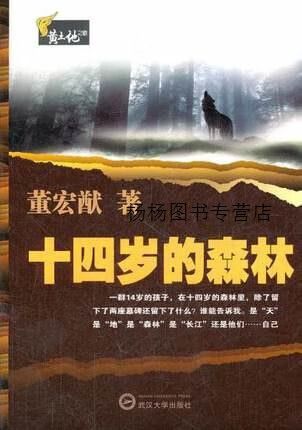 《十四岁的森林》