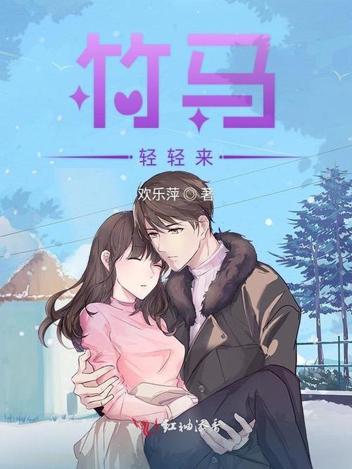竹马轻轻来免费阅读全文缩略图