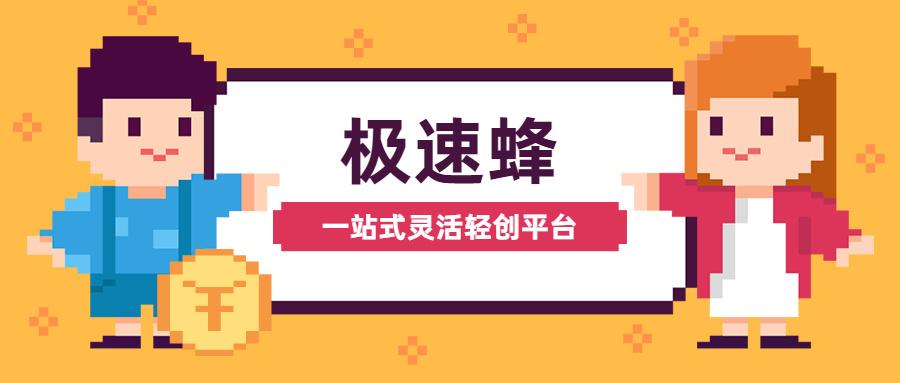 极速蜂缩略图