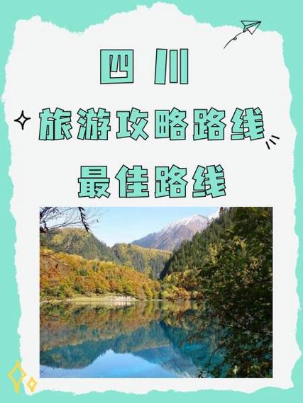 四川旅游攻略最佳线路缩略图