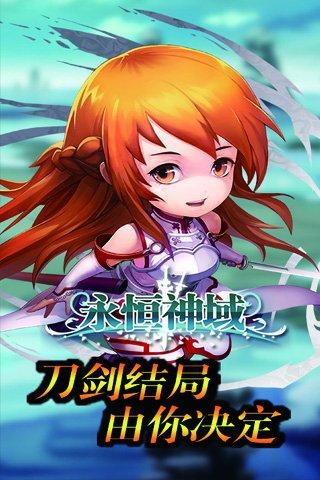 永恒神域
