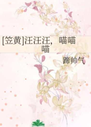 喵喵喵小说全文阅读缩略图