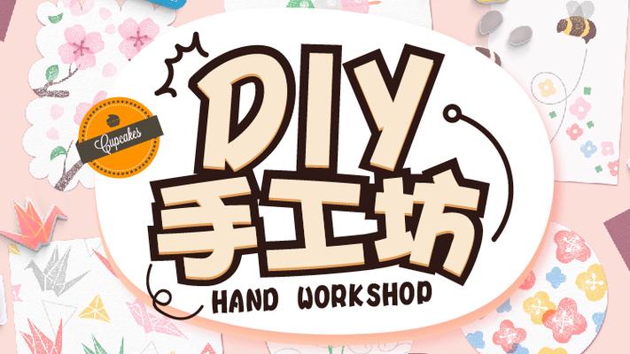 diy活动