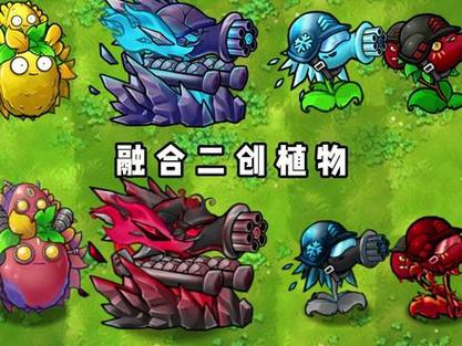 植物大战僵尸融合版正版缩略图
