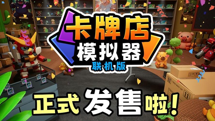 卡牌店模拟器3D