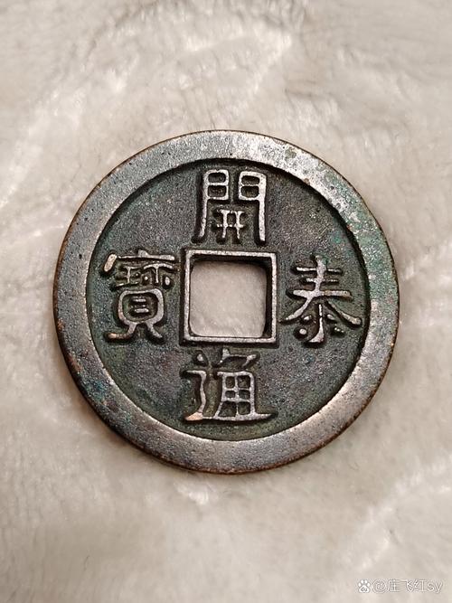 开泰通宝