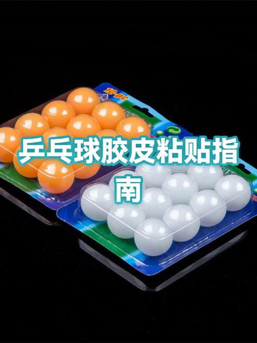 乒乓球拍胶皮怎么粘视频