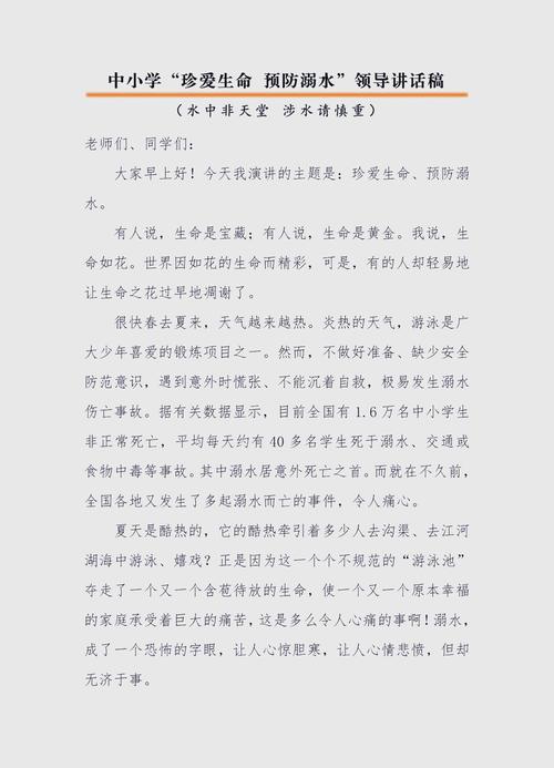 防溺水演讲稿3-5分钟缩略图