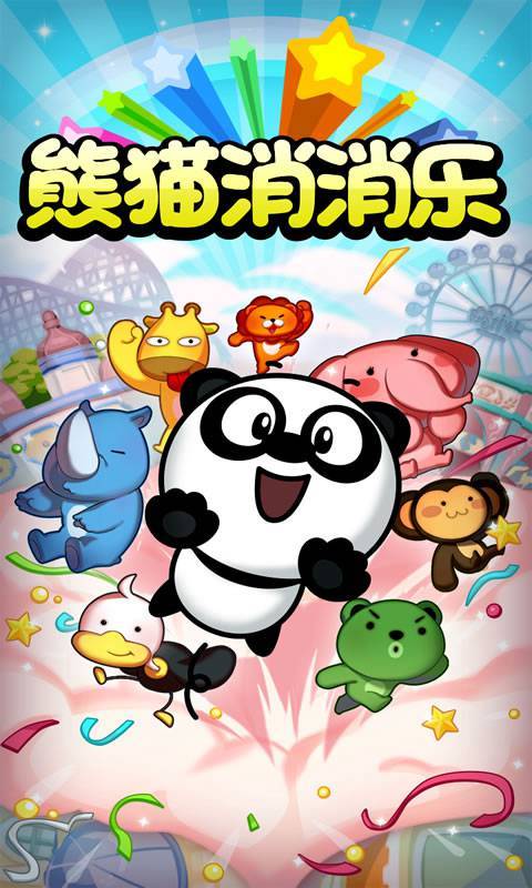 熊猫消消乐红包版下载缩略图