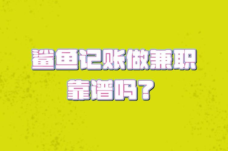 鲨鱼记账兼职靠谱吗图标