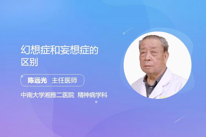 幻想和妄想的区别缩略图