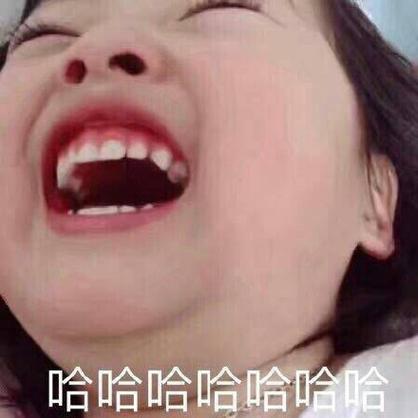 哈哈哈哈哈表情包缩略图
