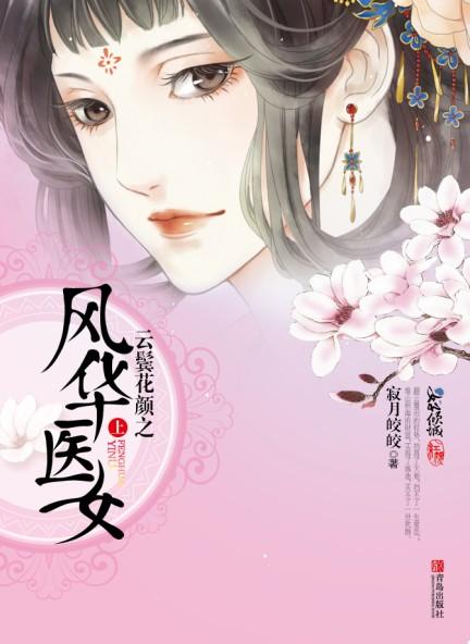 云鬓花颜风华医女寂月皎皎缩略图