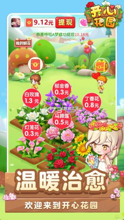 开心花园赚钱app下载游戏截图