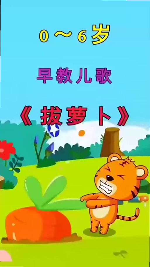 儿歌拔萝卜儿歌缩略图