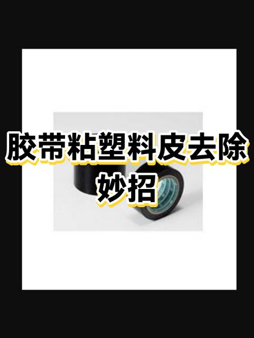 粘在塑料上的胶怎么去掉缩略图