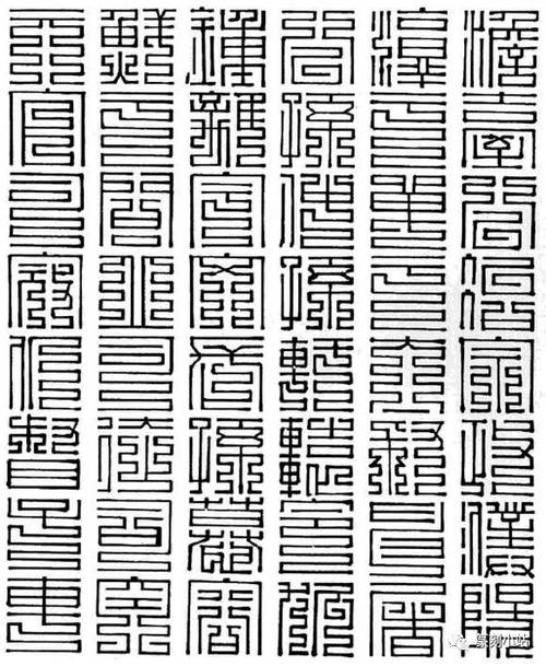 九叠篆字典缩略图