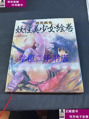 妖怪美少女绘卷缩略图