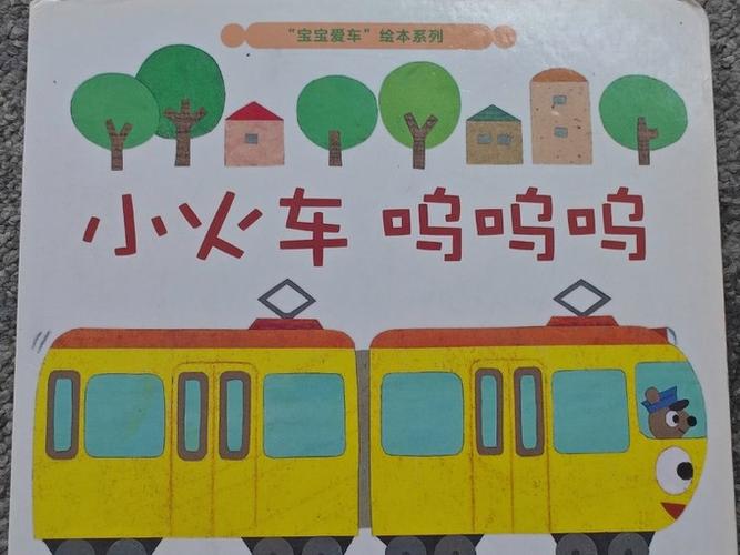 《小火车,呜呜呜》原文缩略图