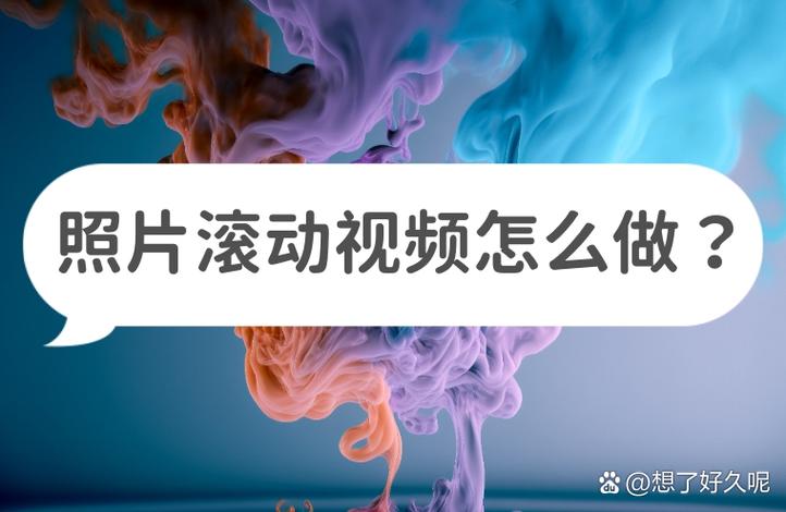 手滑动图片视频怎么制作缩略图
