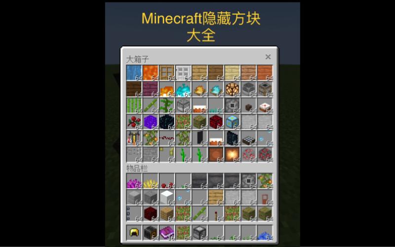 我的世界隐藏的东西缩略图
