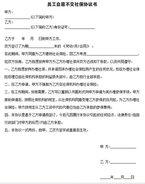 自愿放弃社保协议书缩略图