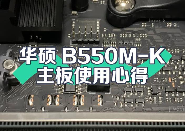 华硕B550M-K超频参数推荐缩略图