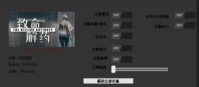 致命解药4.8版本修改器游戏截图