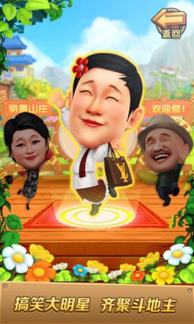 明星斗地主乡村爱情版下载缩略图