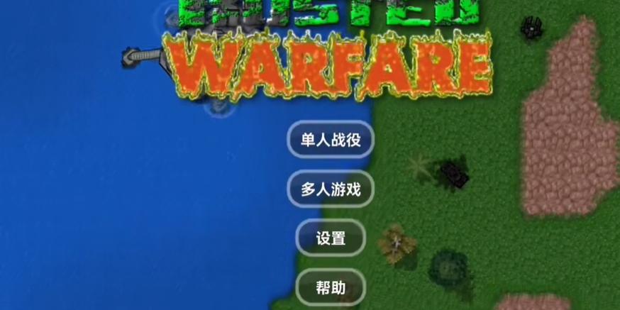 铁锈战争正式版1.15版本缩略图