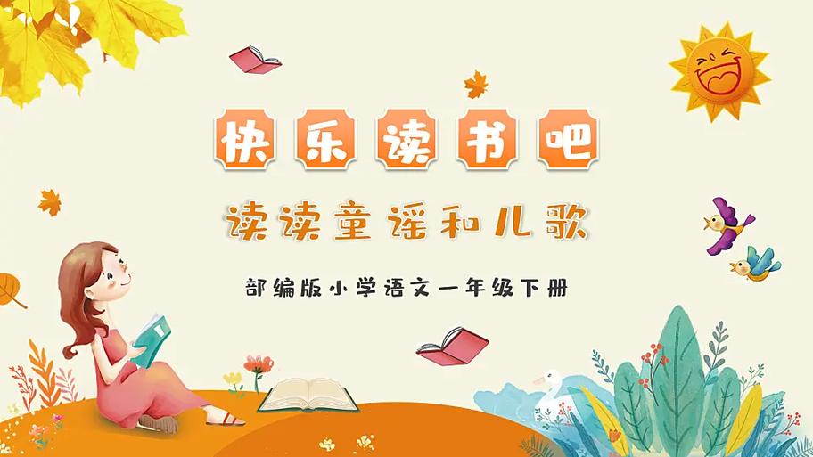 快乐读书吧一年级
