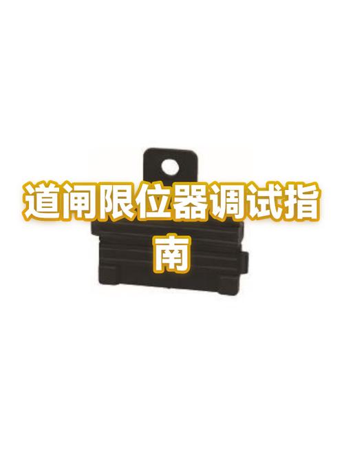 道闸限位器怎么调整视频缩略图