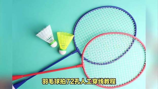 72孔羽毛球拍穿线视频缩略图