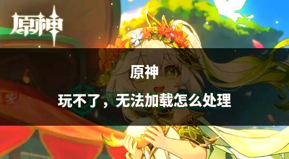 原神加载数据太慢怎么办缩略图