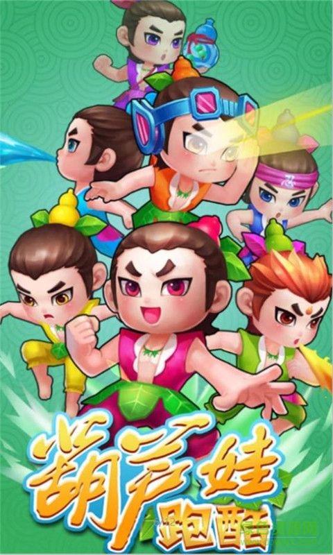 葫芦兄弟破解无限钻石缩略图