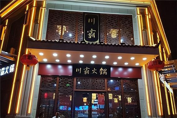 加盟火锅店需要投资多少钱游戏截图
