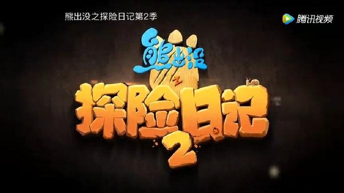 熊出没之探险日记奇怪的她