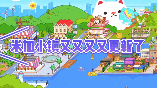 更新版米加小镇游戏截图