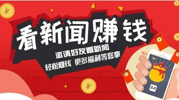 看新闻赚钱缩略图