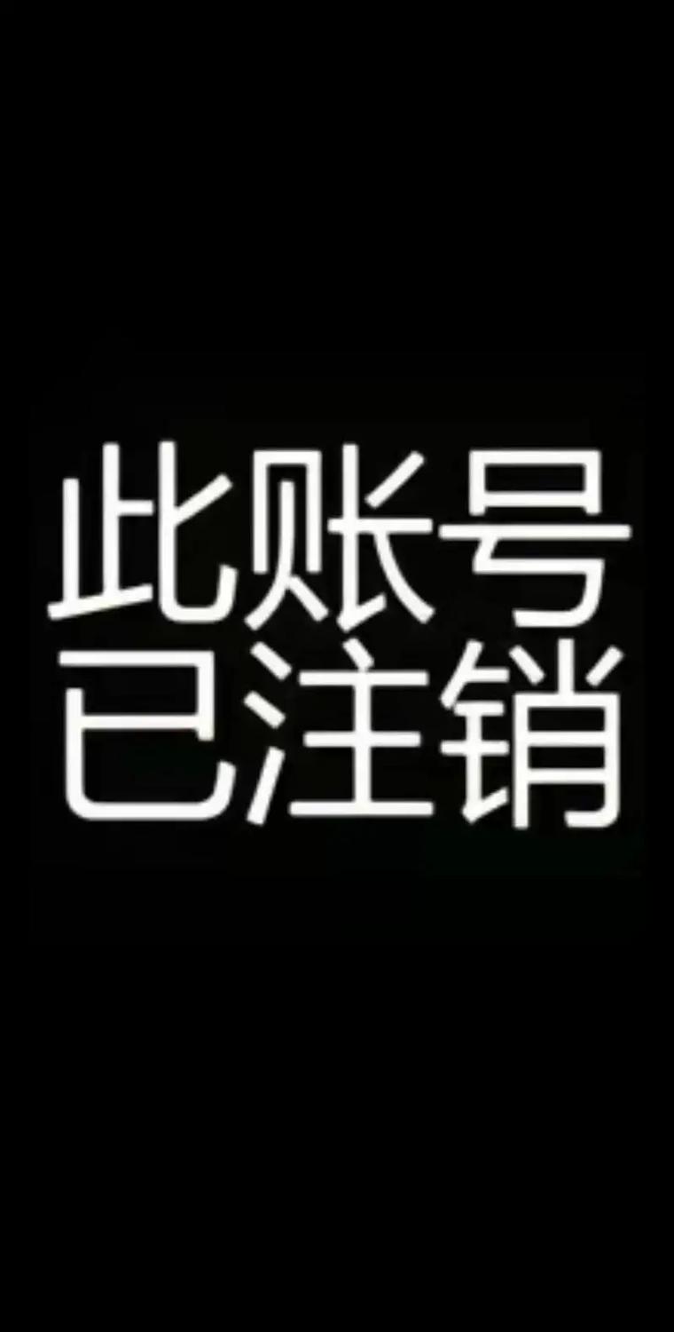 熊猫办公账号注销缩略图