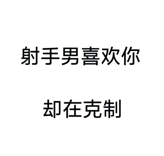 射手座多久不联系算放弃