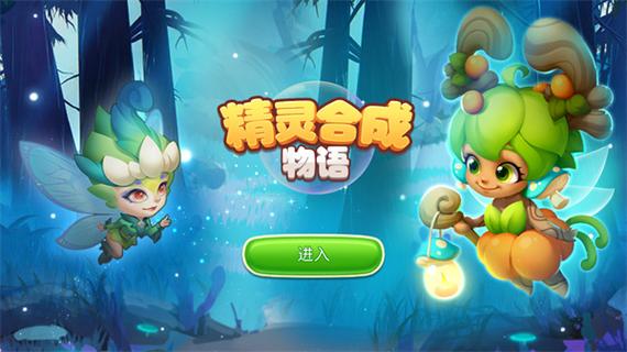 精灵合成物语无限钻石版